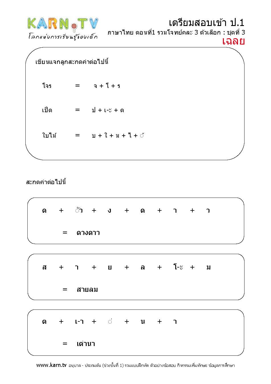ภาษาไทย รวมโจทย์คละ 3 ตัวเลือก ชุด 3 (เฉลย)